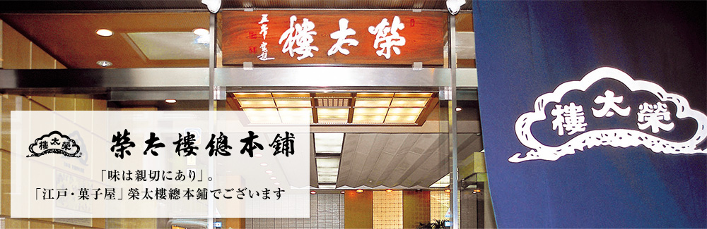榮太樓總本鋪