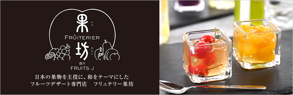 フリュテリー果坊