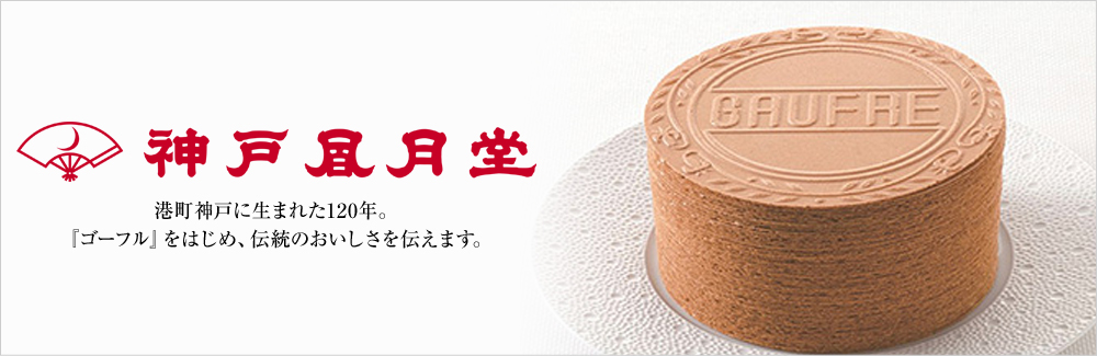 神戸風月堂