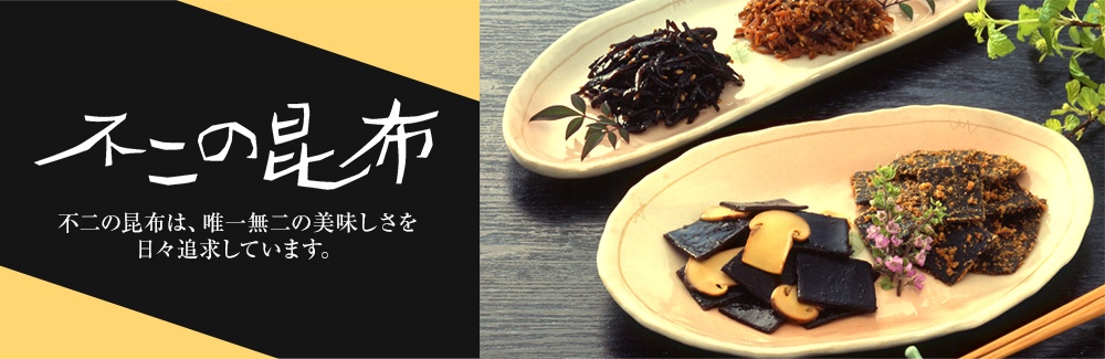 不二の昆布