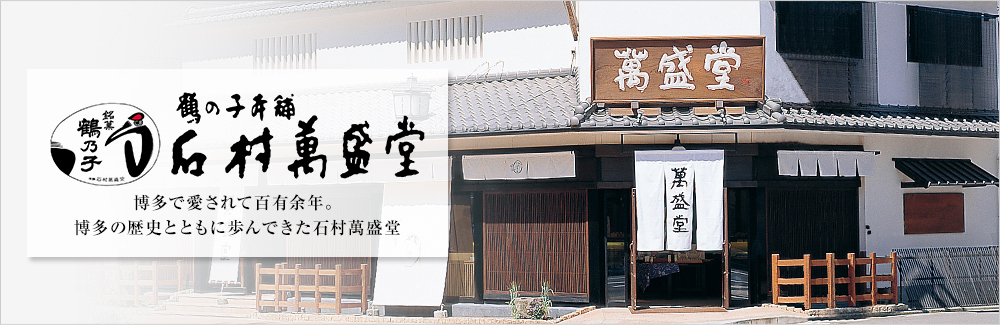 石村萬盛堂