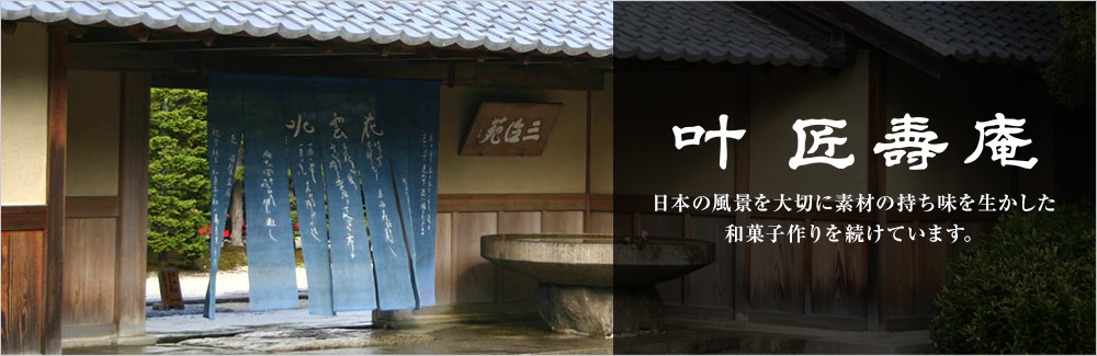 叶 匠寿庵