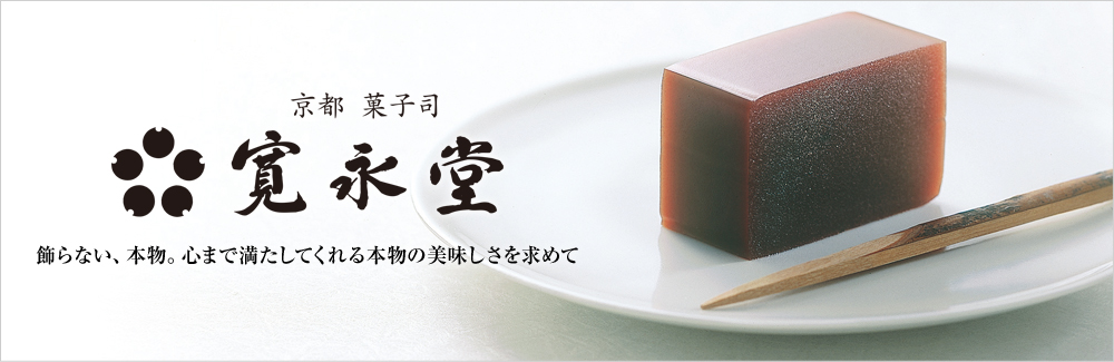 寛永堂