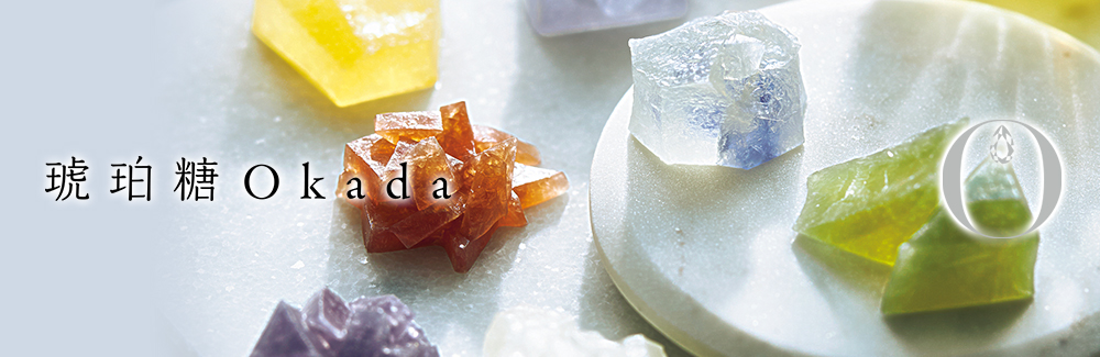 琥珀糖Okada