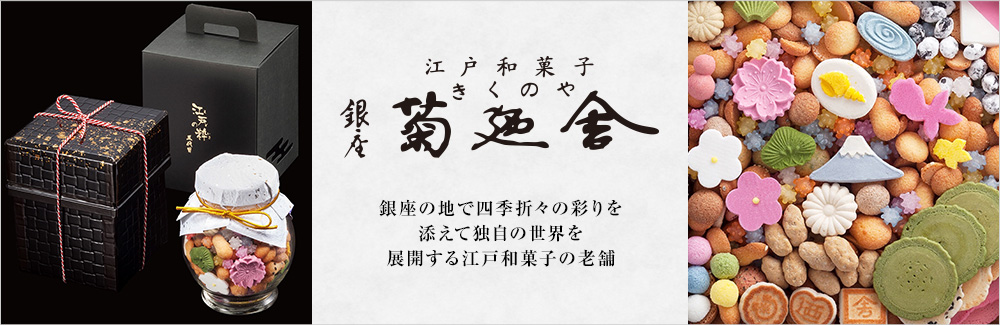 銀座 菊廼舎
