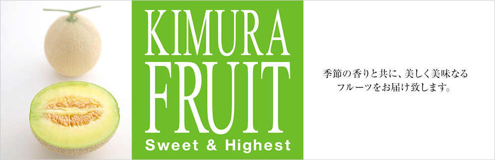 キムラフルーツ