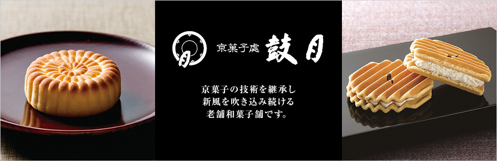 鼓月