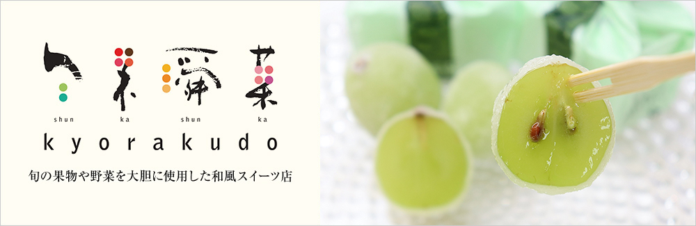 旬果瞬菓 共楽堂