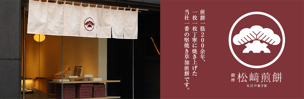 松崎煎餅