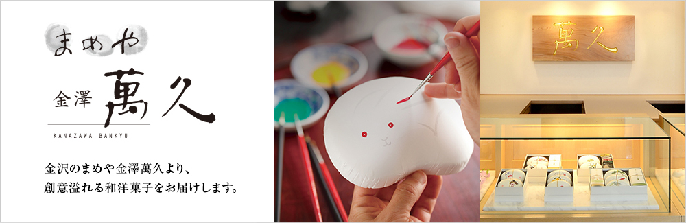 まめや金澤萬久