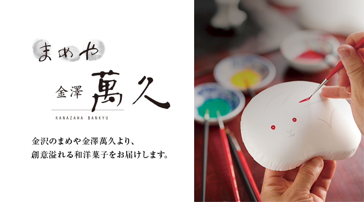 まめや金澤萬久 Mameya Kanazawa Bankyu フード 阪急百貨店公式通販 Hankyu Food まめや金澤萬久 Mameya Kanazawa Bankyu フード 阪急百貨店公式通販 Hankyu Food