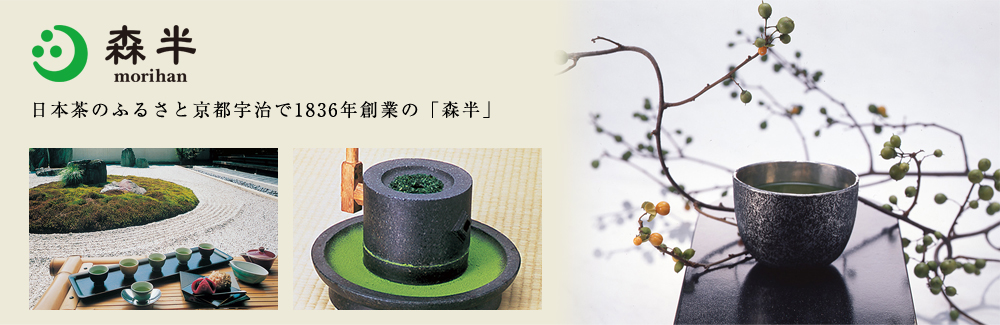 茶匠 森半