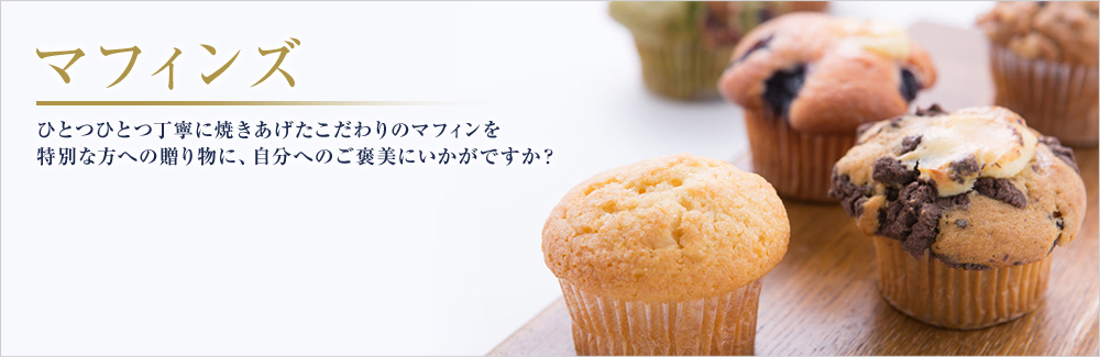 マフィンズ