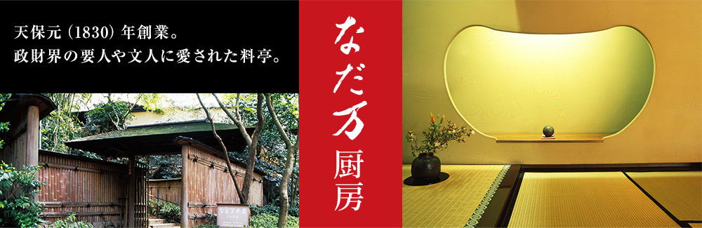 なだ万厨房