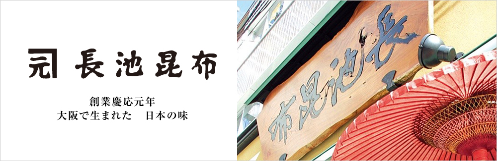 長池昆布