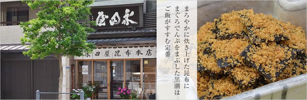 永田屋昆布