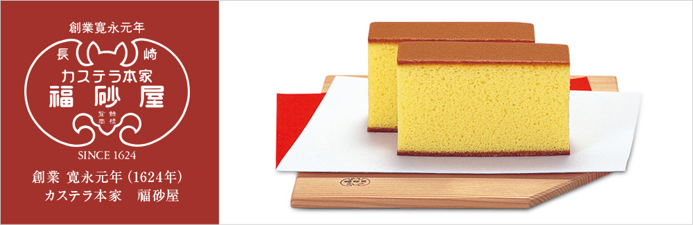 カステラ　福砂屋