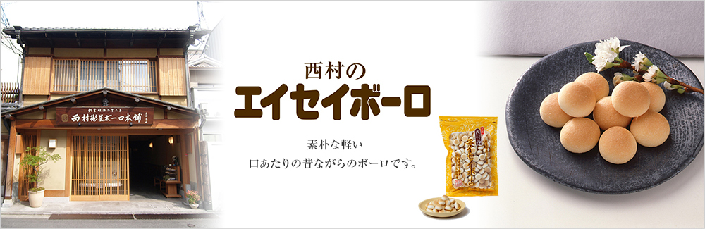 西村衛生ボーロ本舗