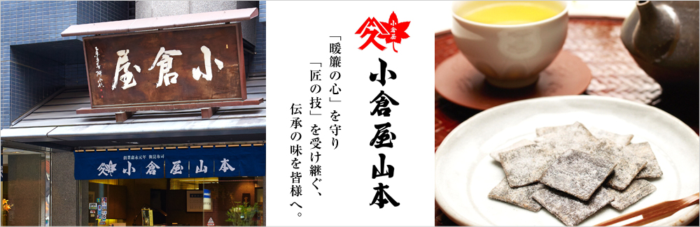 小倉屋山本