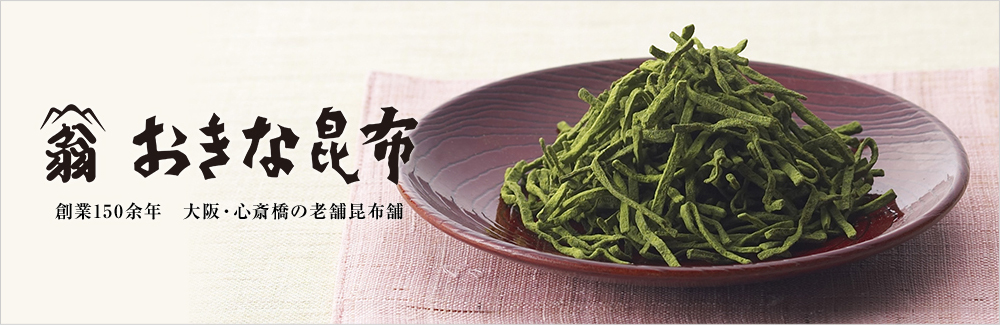 おきな昆布