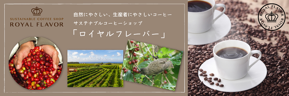 ロイヤルフレーバー