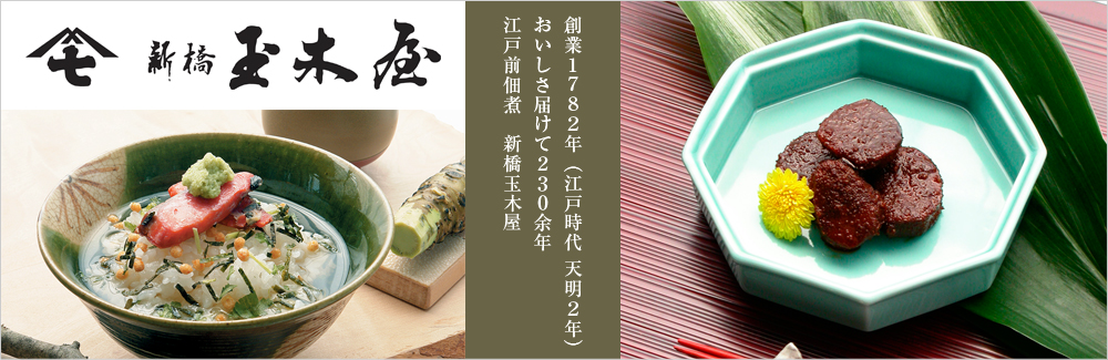 新橋玉木屋