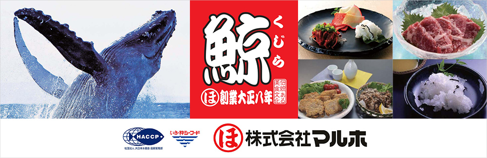 鯨専門店「マルホ」