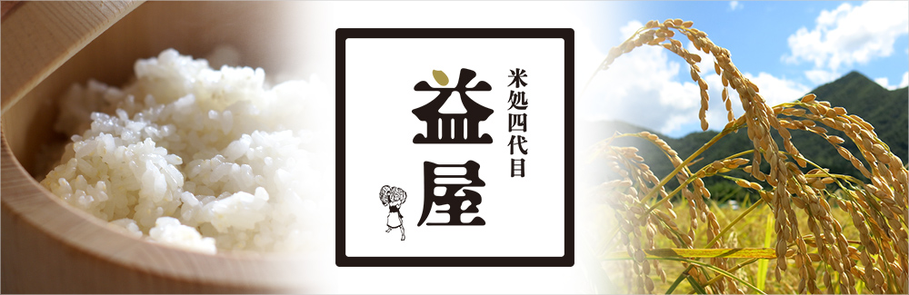 米処四代目益屋