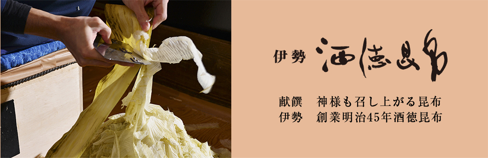 酒徳昆布