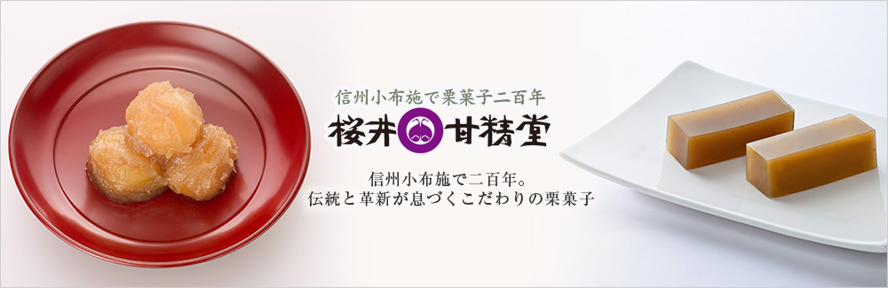 桜井甘精堂