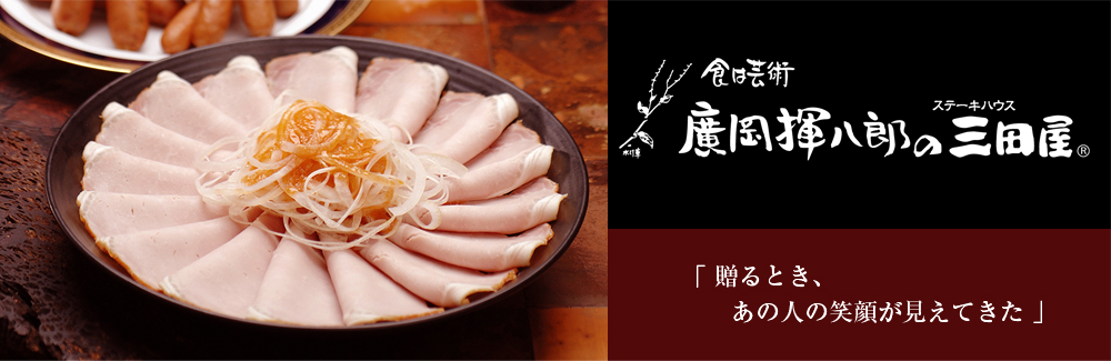 廣岡揮八郎のステーキハウス 三田屋