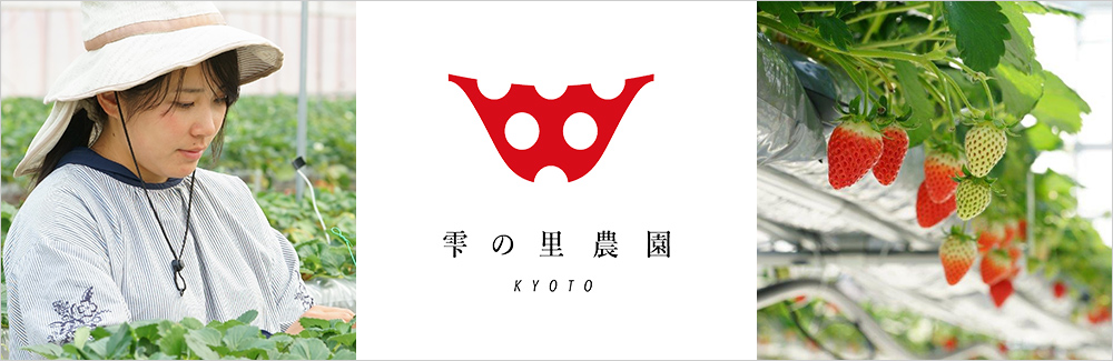 雫の里農園
