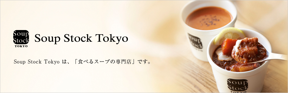 スープストックトーキョー
