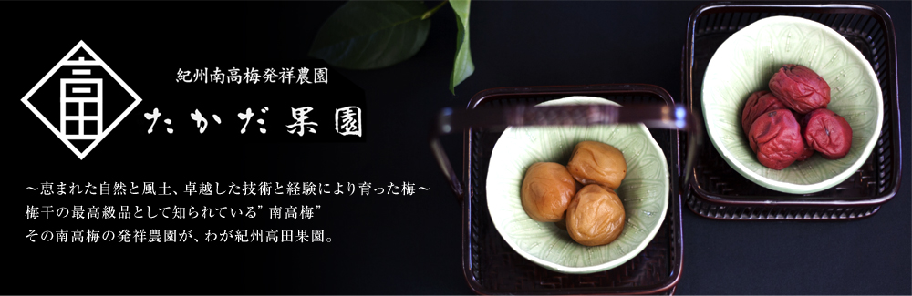 紀州高田果園