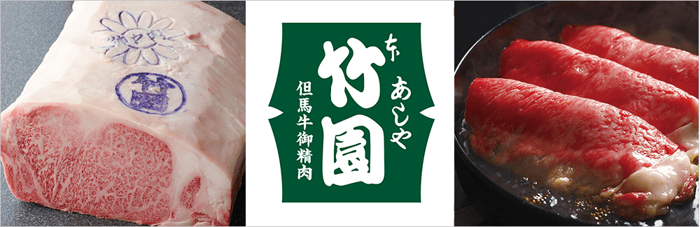 あしや竹園