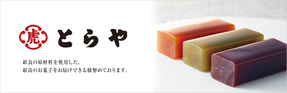 とらや