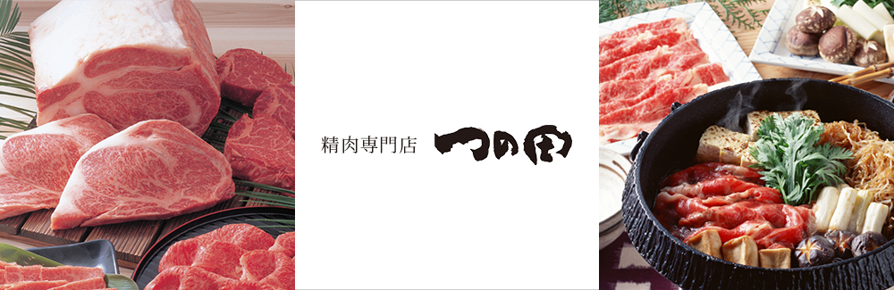 精肉専門店　つの田