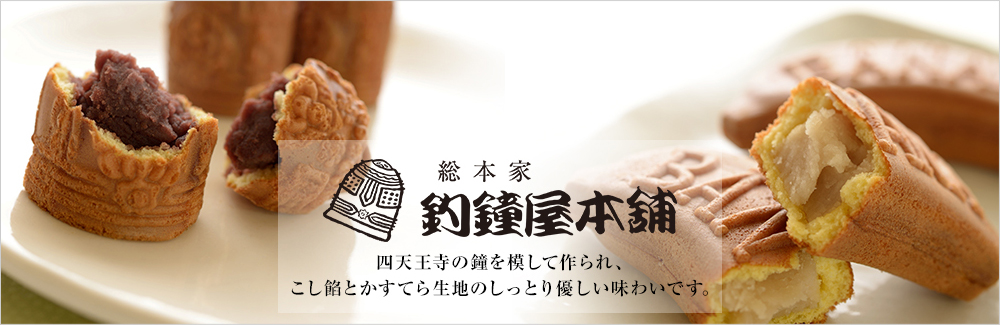 総本家 釣鐘屋本舗