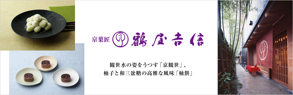 鶴屋吉信