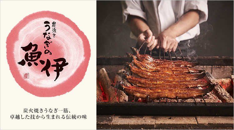 炭焼きうなぎの魚伊(SUMIYAKIUNAGIUOI)|フード|阪急百貨店公式通販
