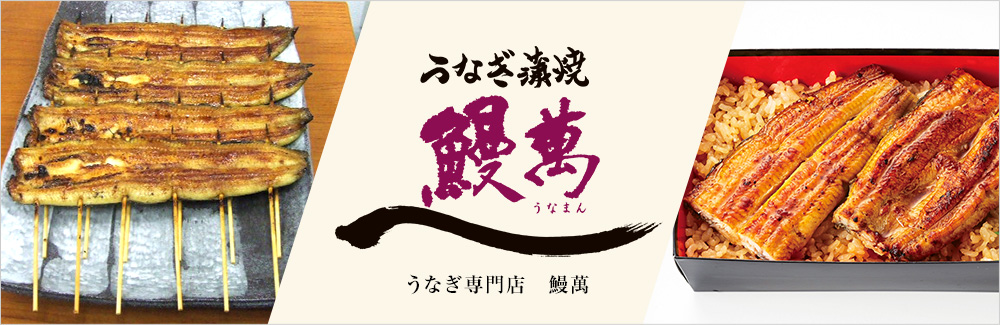 関東風うなぎ 鰻萬