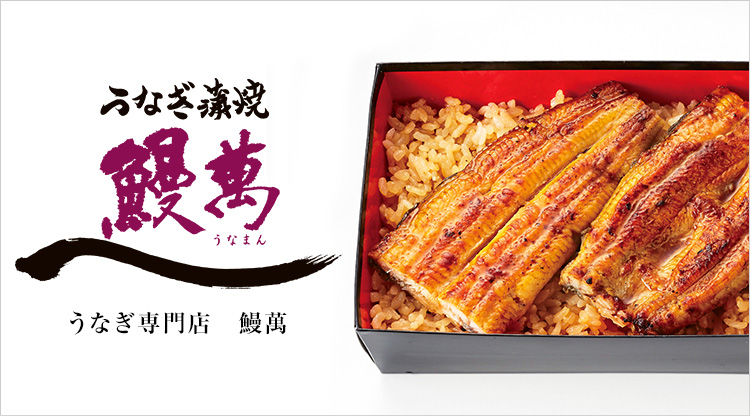 関東風うなぎ 鰻萬(UNAMAN)｜フード(食品・スイーツ)｜阪急百貨店公式