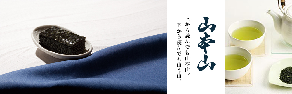 山本山