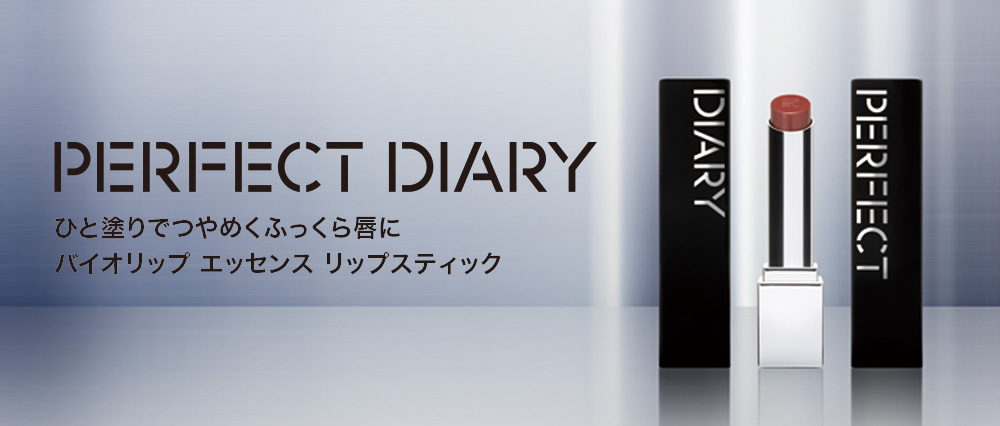 パーフェクトダイアリー