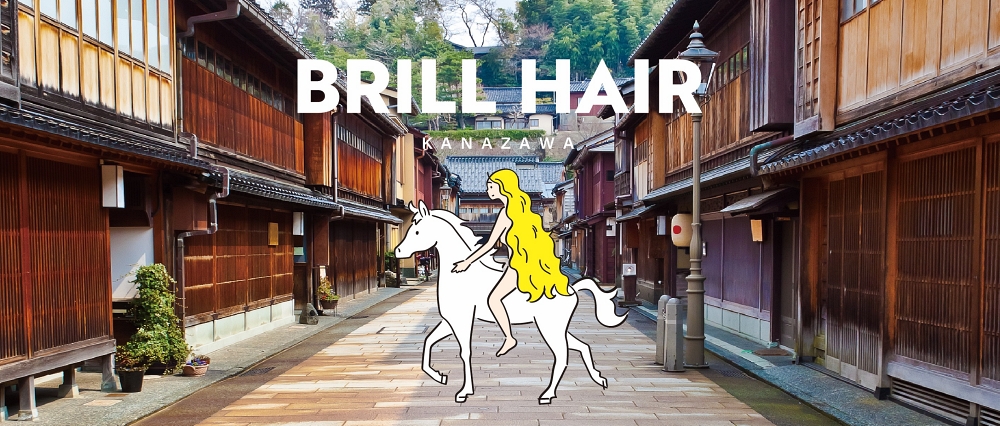 ブリルヘア