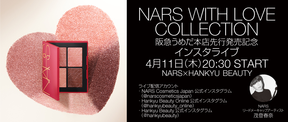 NARS WITH LOVE COLLECTION 阪急うめだ本店先行発売記念インスタライブ4月11日(木)20:30 START
