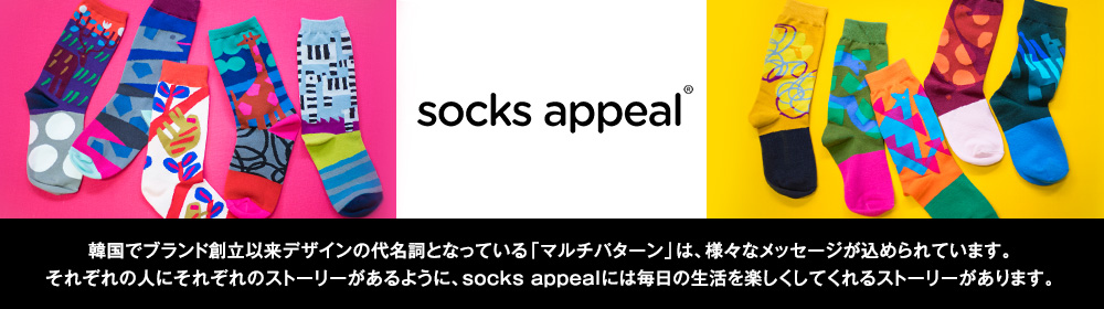 ソックスアピール