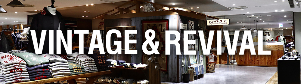 ヴィンテージ＆リバイバル
