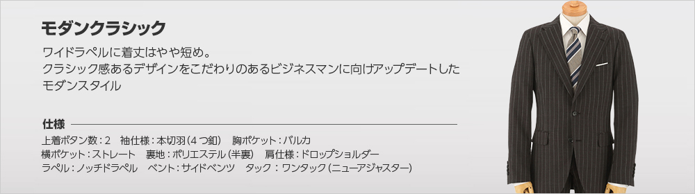 モダンクラシックスーツ