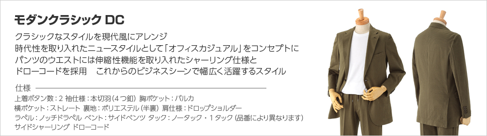 モダンクラシックDC